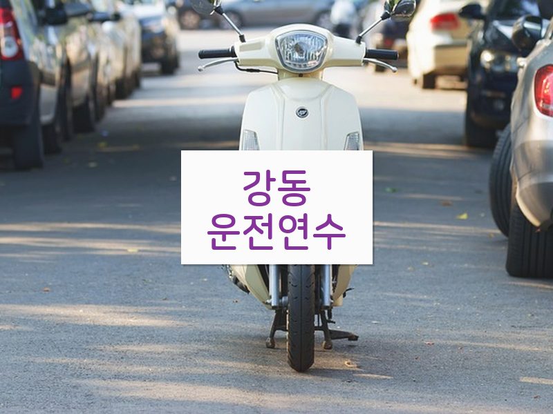 강동운전연수 후기