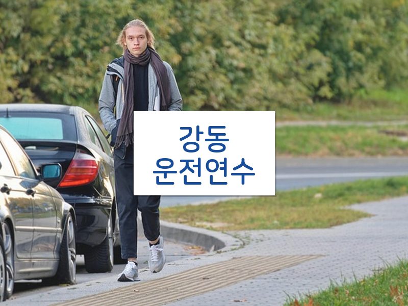 강동운전연수 후기