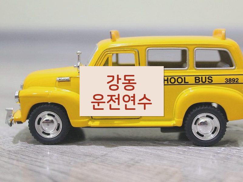 강동운전연수 후기