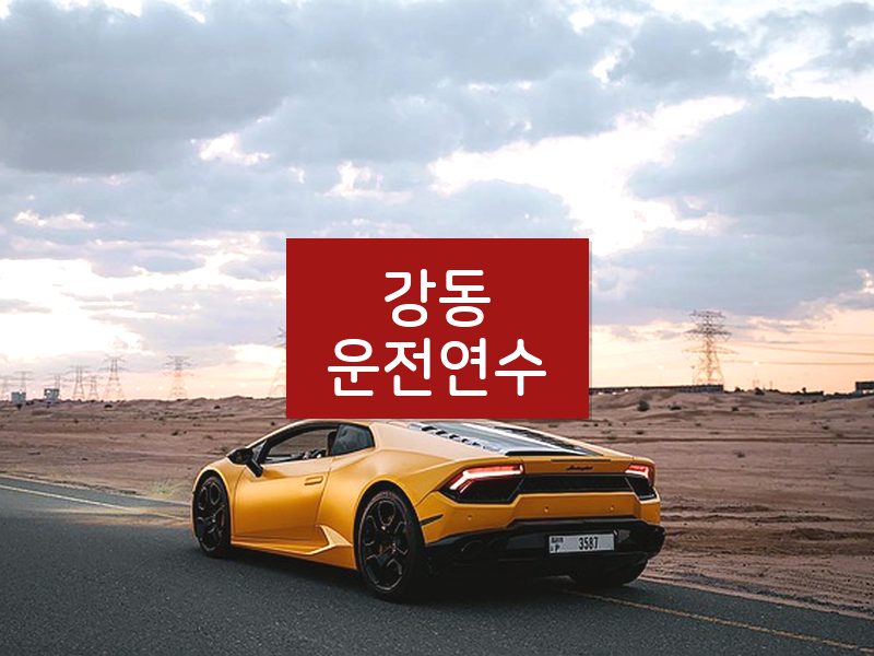 강동운전연수 후기