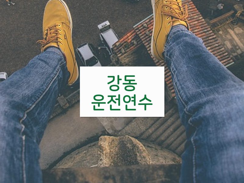 강동운전연수 후기