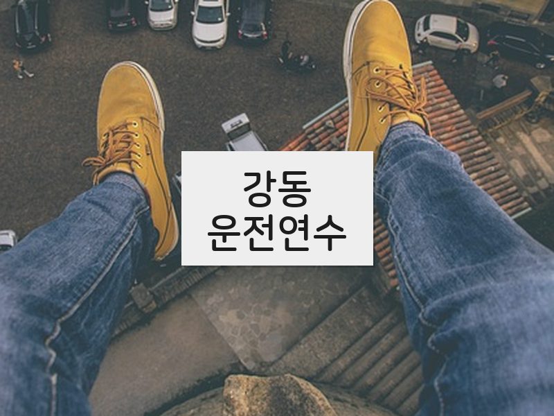 강동운전연수 후기