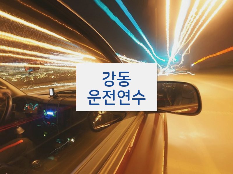 강동운전연수 후기
