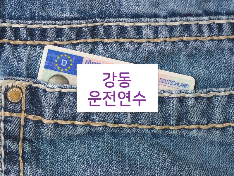 강동운전연수 후기
