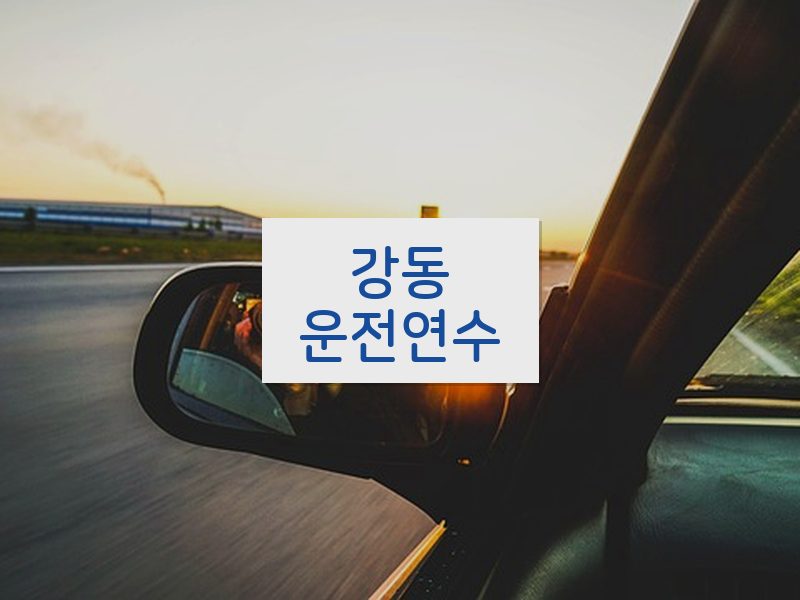 강동운전연수 후기