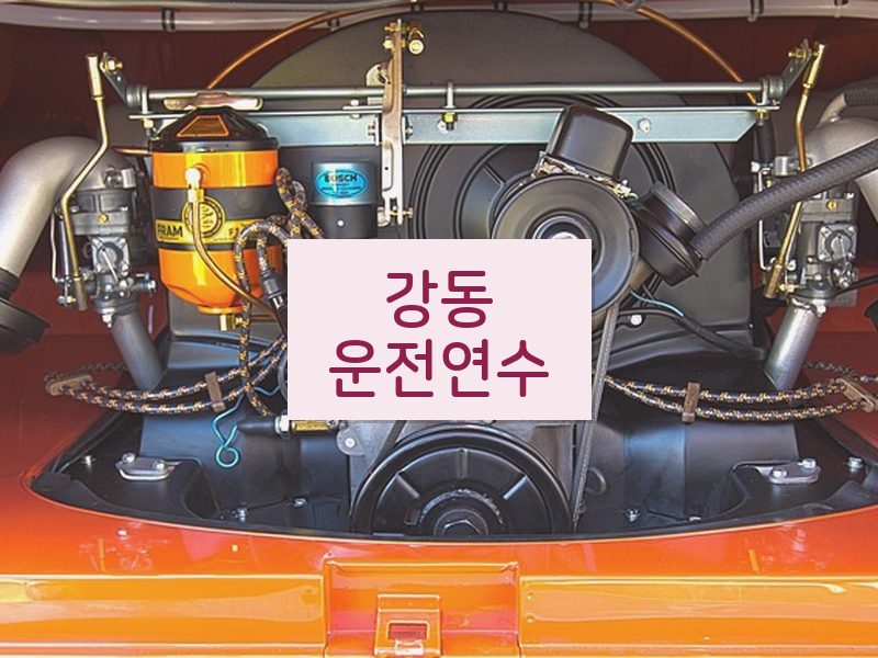 강동운전연수 후기