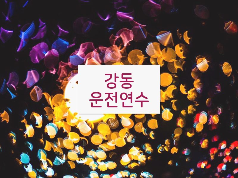 강동운전연수 후기