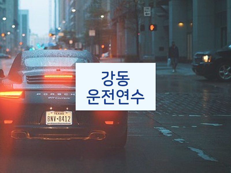 강동운전연수 후기