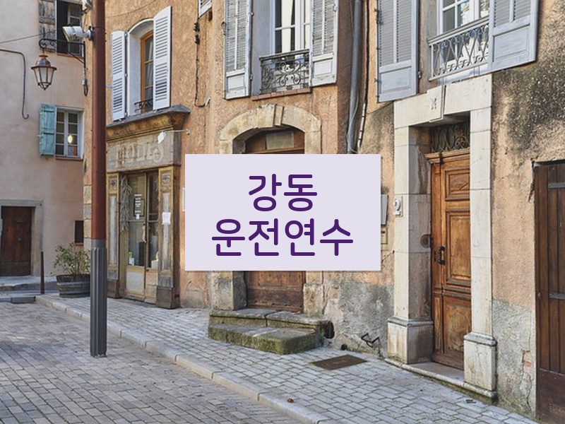 강동운전연수 후기