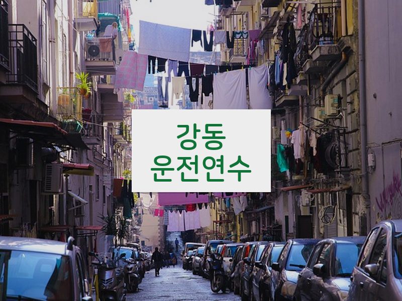 강동운전연수 후기