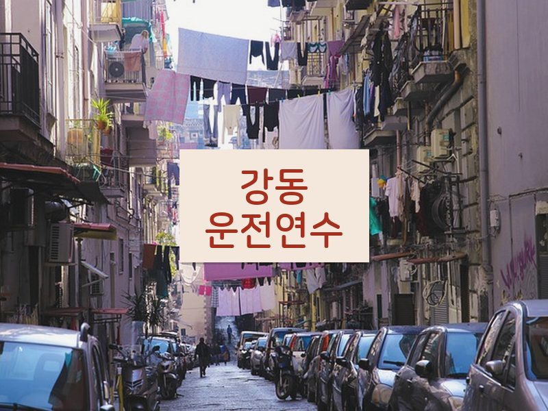 강동운전연수 후기