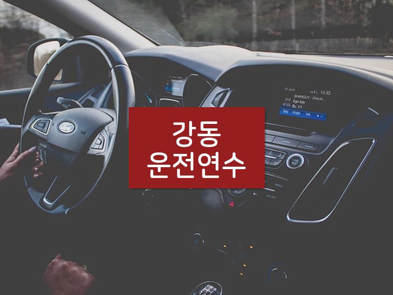 강동운전연수 후기