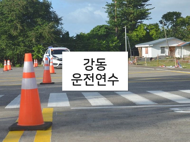 강동운전연수 후기