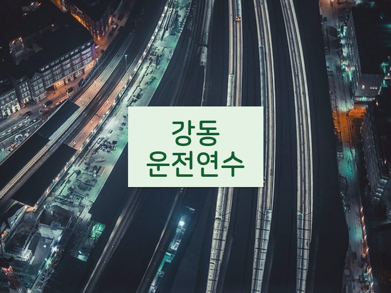 강동운전연수 후기