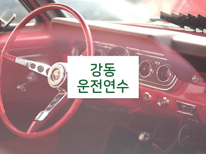 강동운전연수 후기