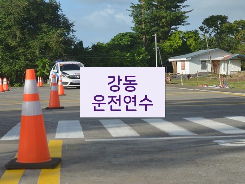 강동운전연수 후기