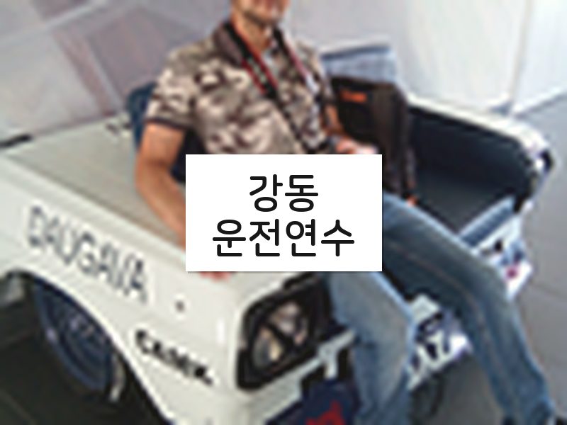 강동운전연수 후기