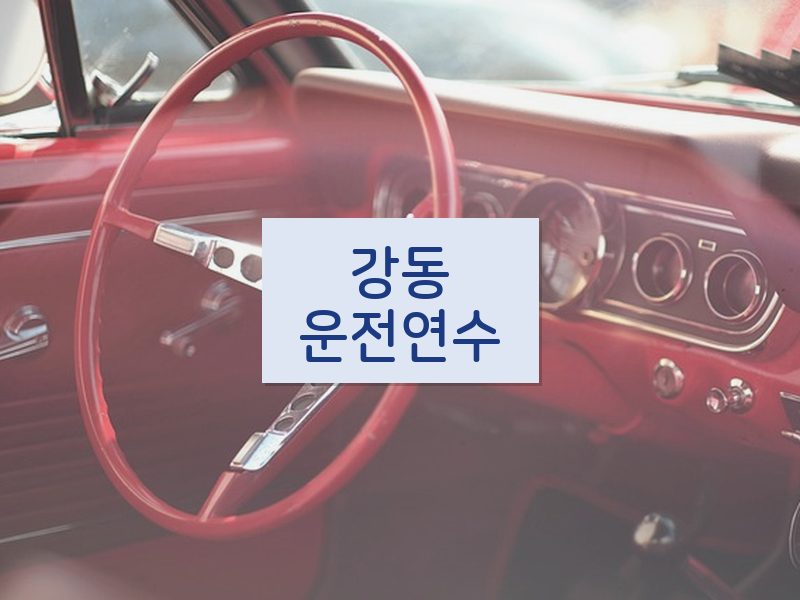 강동운전연수 후기