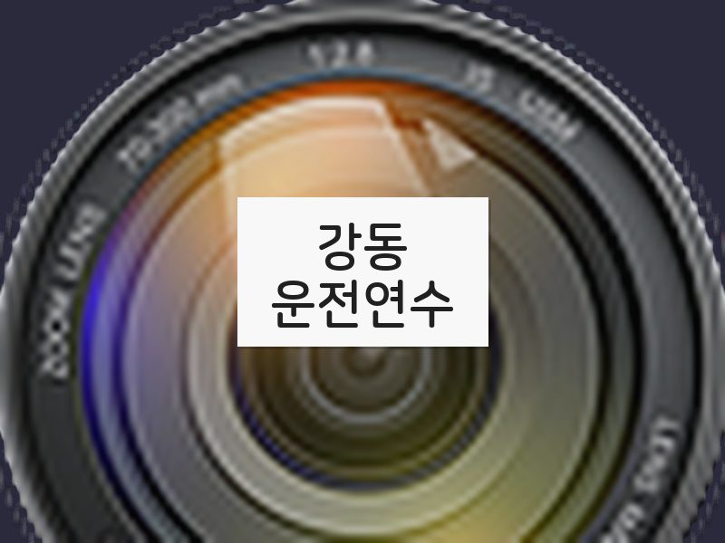 강동운전연수 후기