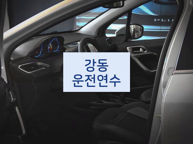 강동운전연수 후기