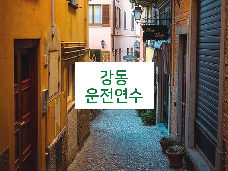 강동운전연수 후기