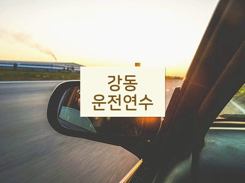 강동운전연수 후기