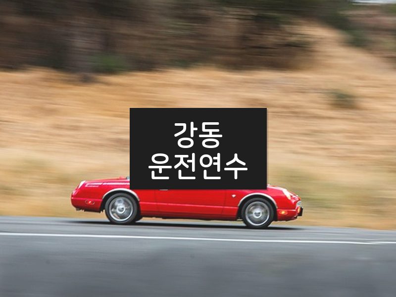 강동운전연수 후기