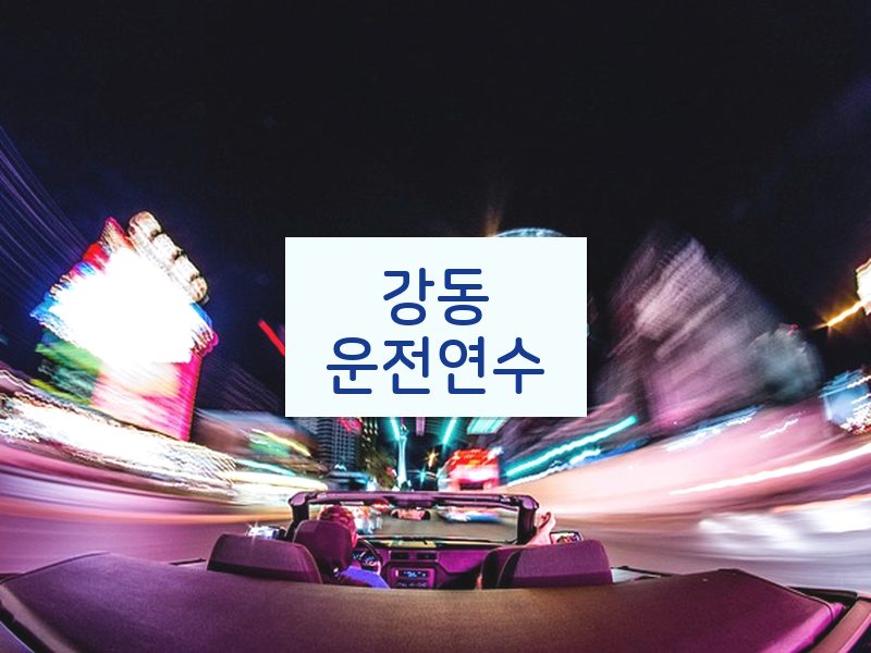 강동운전연수 후기