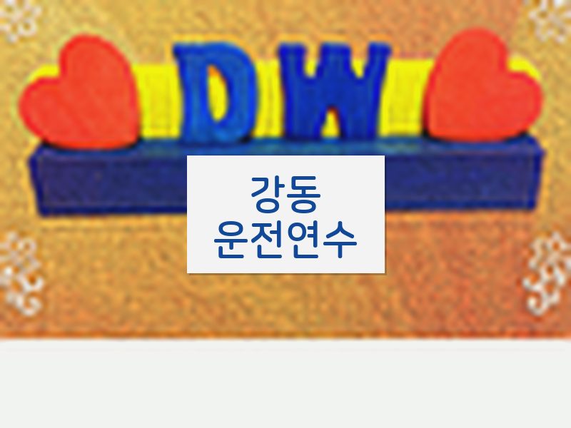 강동운전연수 후기