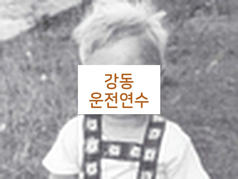 강동운전연수 후기