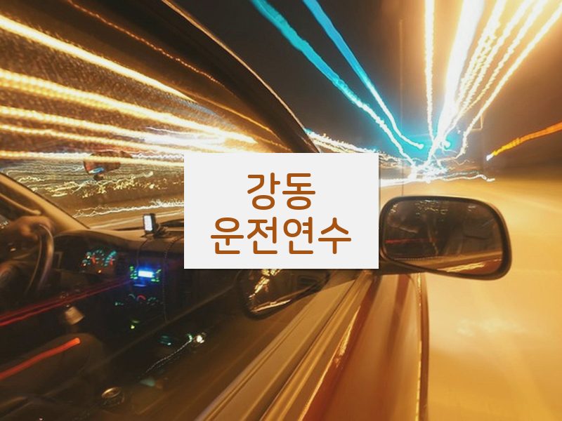 강동운전연수 후기