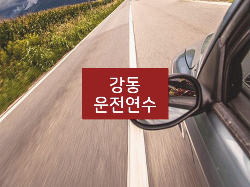 강동운전연수 후기