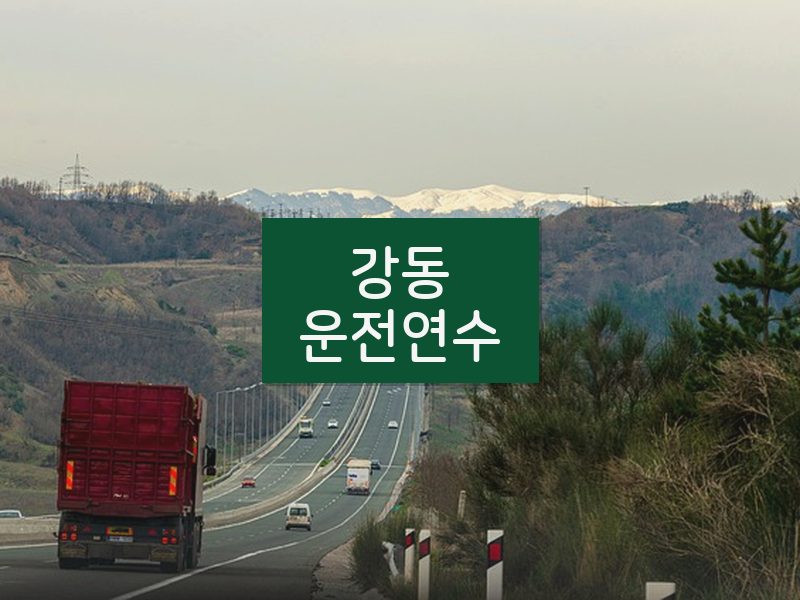 강동운전연수 후기