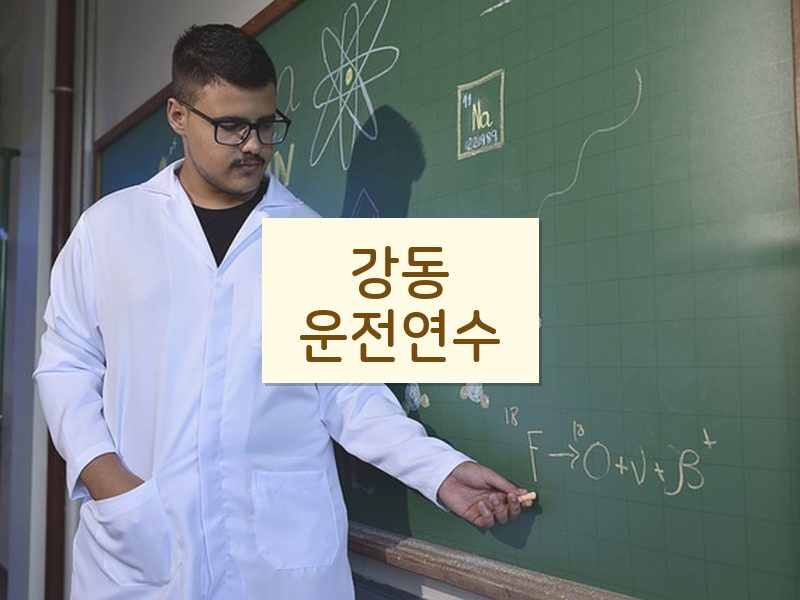 강동운전연수 후기