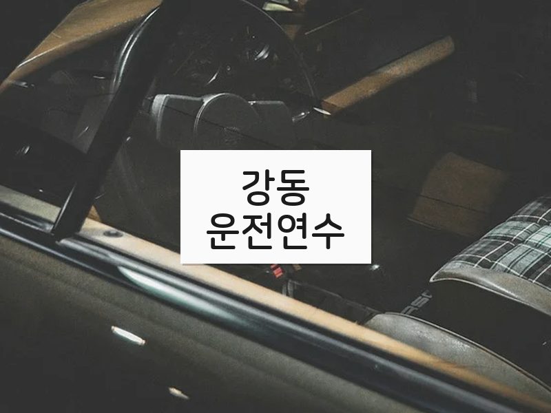 강동운전연수 후기