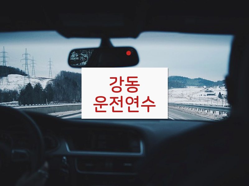 강동운전연수 후기