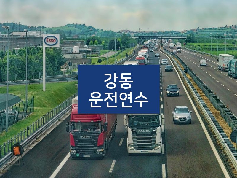 강동운전연수 후기
