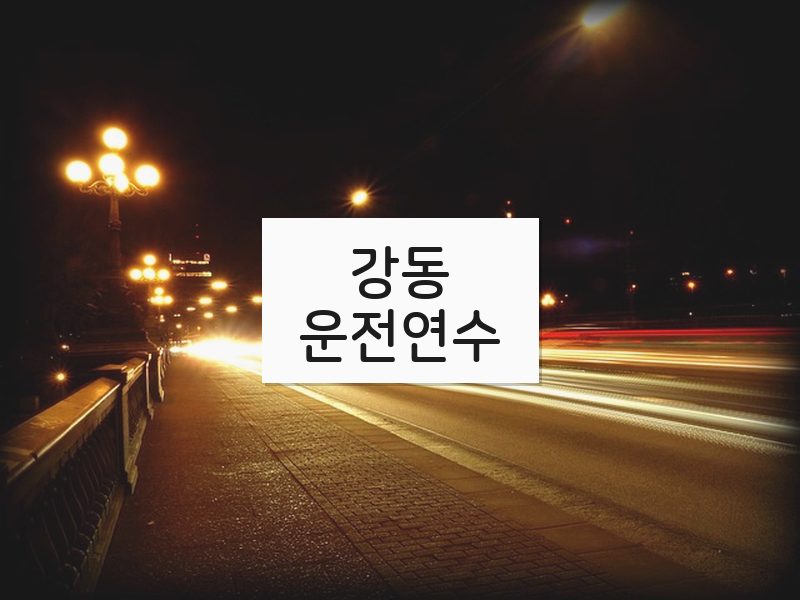 강동운전연수 후기