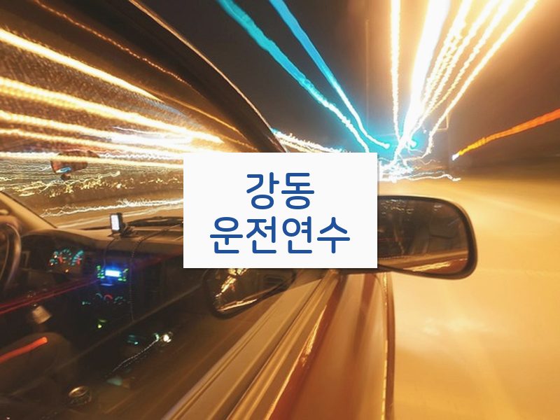 강동운전연수 후기