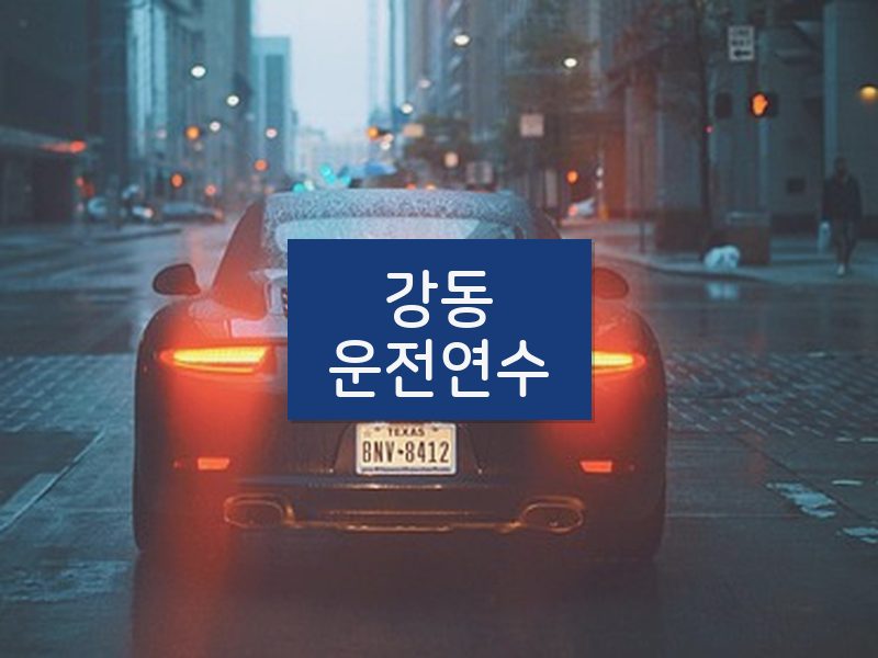 강동운전연수 후기