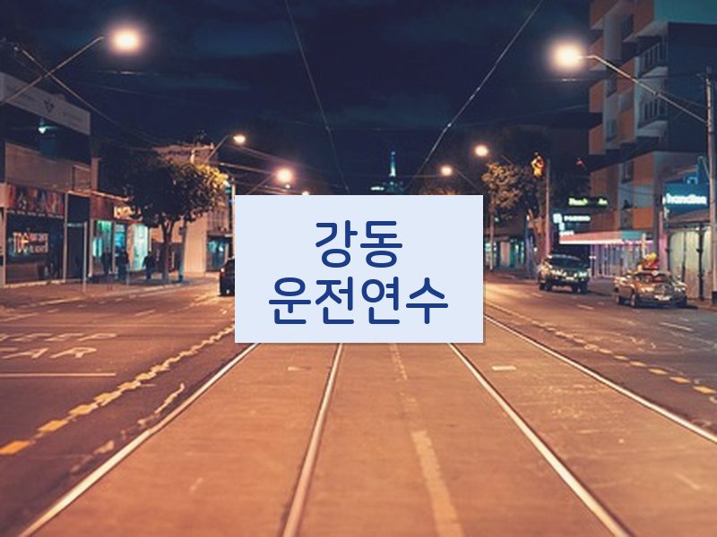 강동운전연수 후기