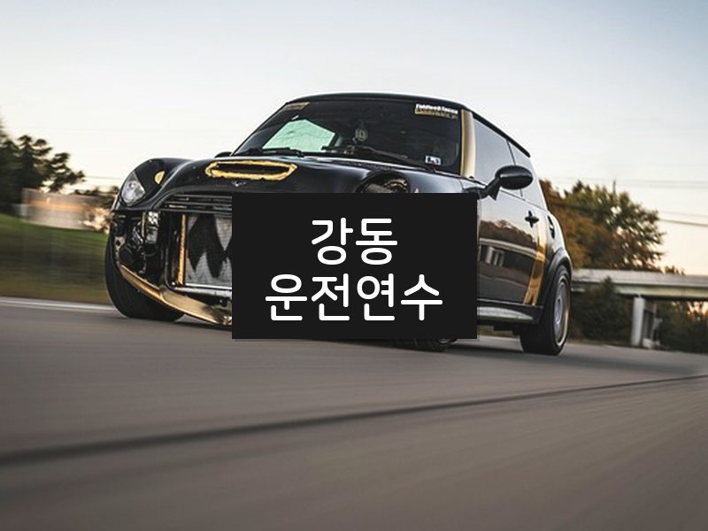 강동운전연수 후기