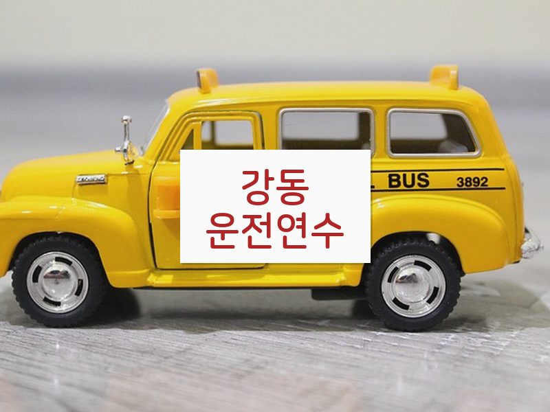 강동운전연수 후기
