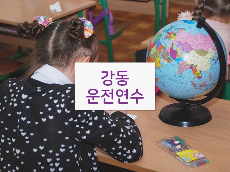 강동운전연수 후기