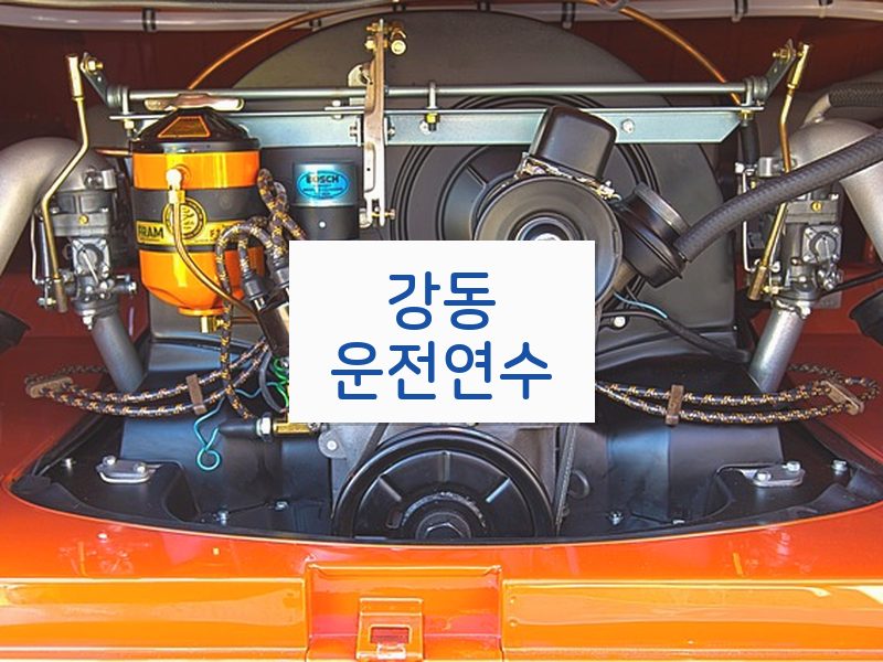 강동운전연수 후기