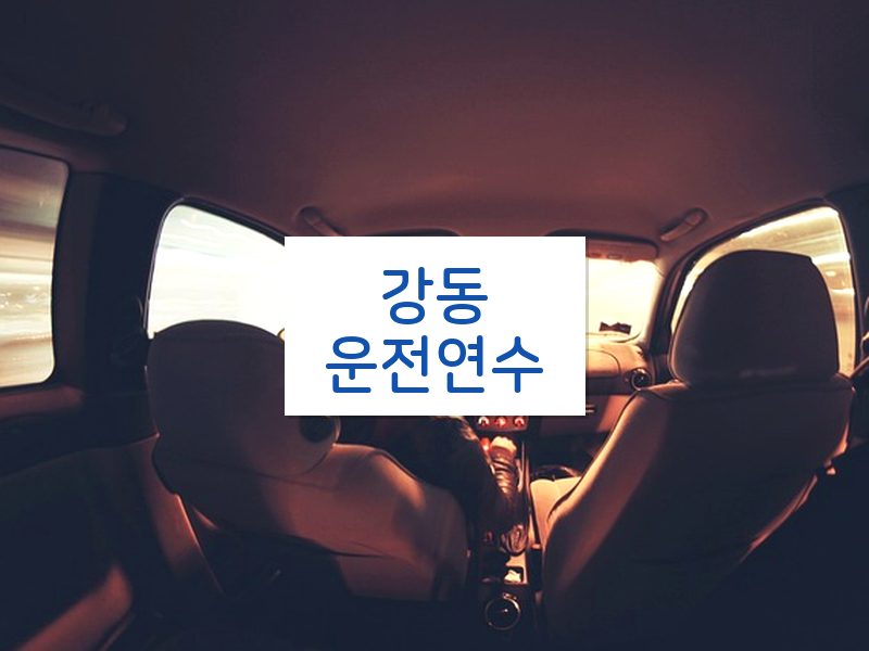 강동운전연수 후기