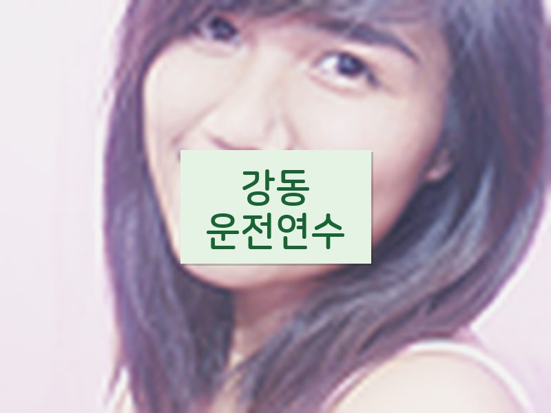 강동운전연수 후기