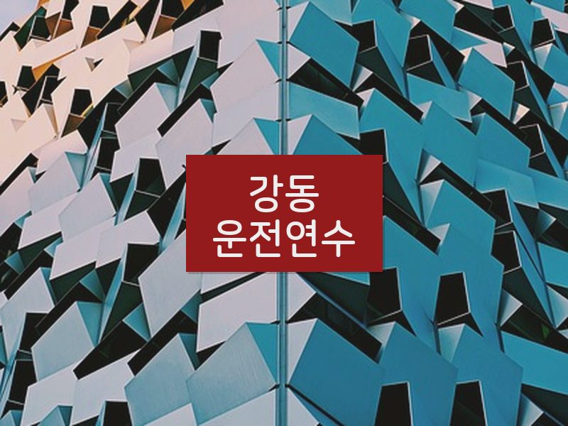 강동운전연수 후기