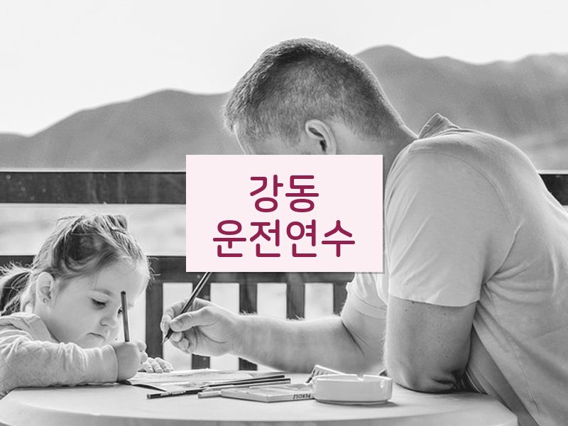 강동운전연수 후기