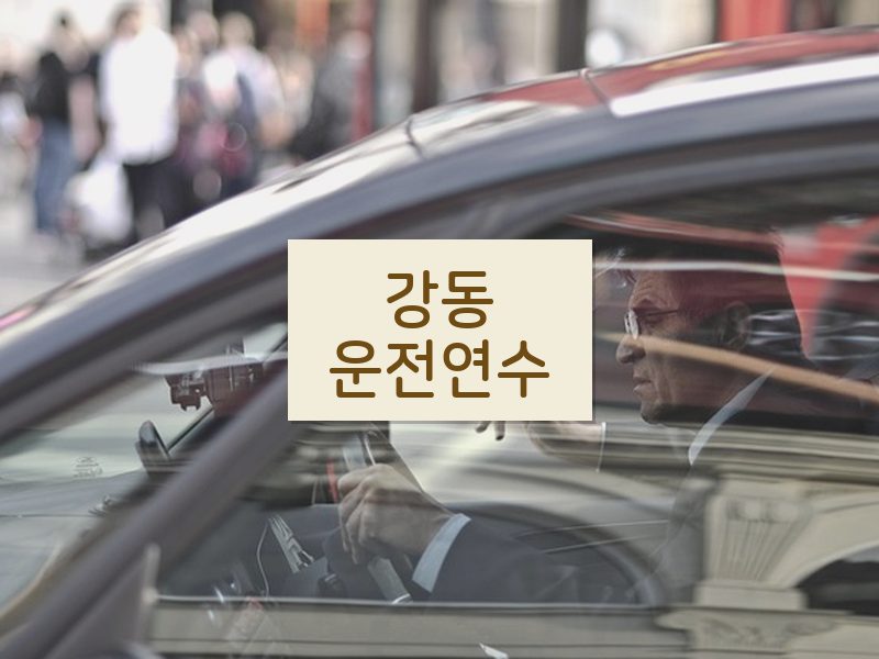 강동운전연수 후기